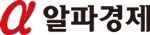알파경제